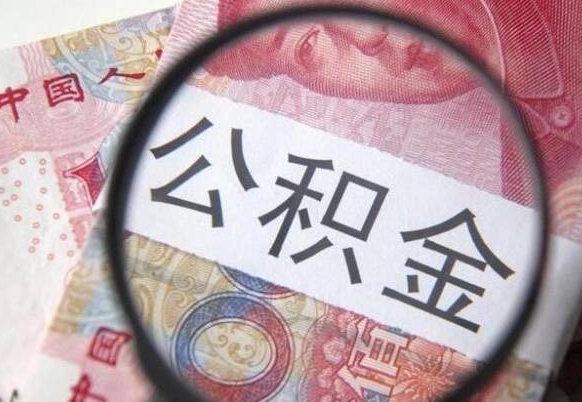 公积金离职证明-华容公积金代办平台